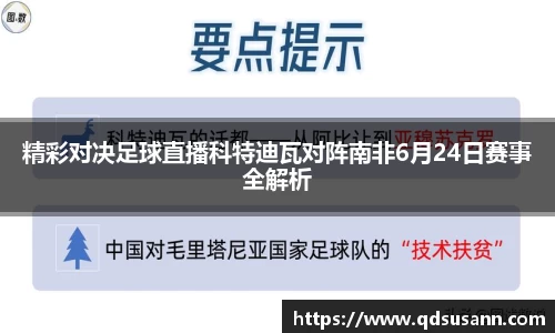 精彩对决足球直播科特迪瓦对阵南非6月24日赛事全解析