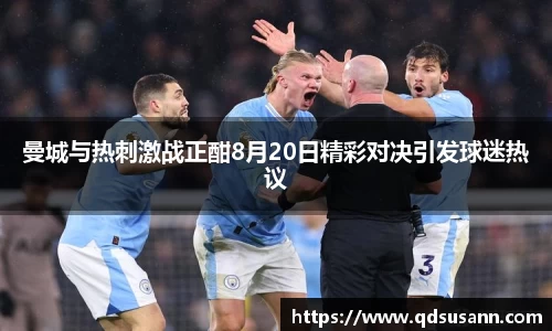 曼城与热刺激战正酣8月20日精彩对决引发球迷热议