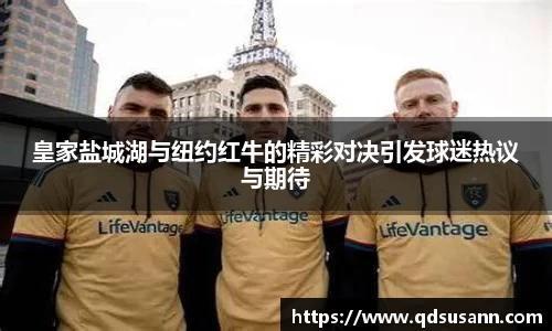 皇家盐城湖与纽约红牛的精彩对决引发球迷热议与期待