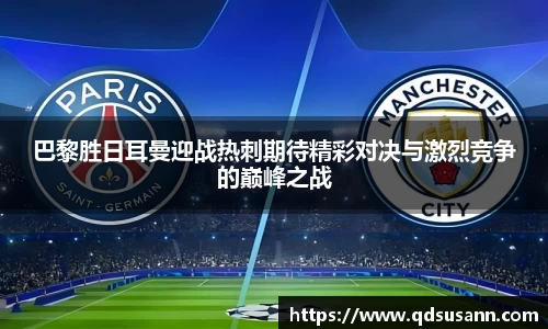 巴黎胜日耳曼迎战热刺期待精彩对决与激烈竞争的巅峰之战