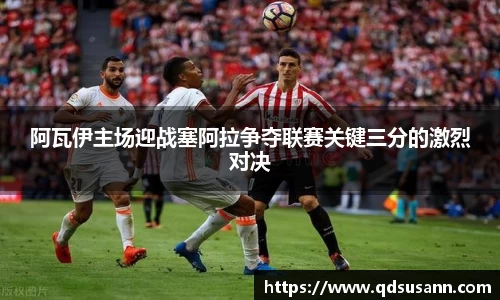 阿瓦伊主场迎战塞阿拉争夺联赛关键三分的激烈对决