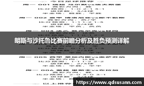 朗斯与沙托鲁比赛前瞻分析及胜负预测详解