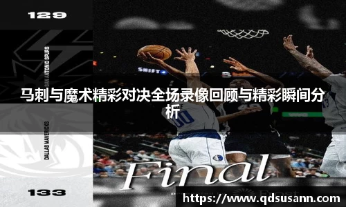马刺与魔术精彩对决全场录像回顾与精彩瞬间分析